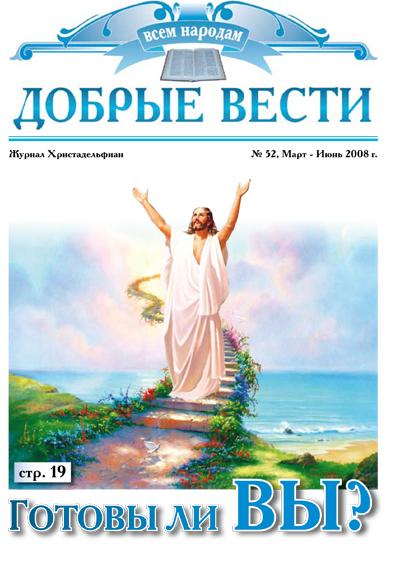 Журнал «Добрые Вести» №52