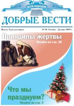 Журнал «Добрые Вести» №58