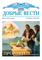 Журнал «Добрые Вести» №71